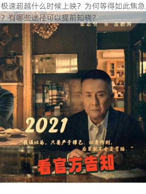 极速超越什么时候上映？为何等得如此焦急？有哪些途径可以提前知晓？