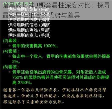 暗黑破坏神3娜套属性深度对比：探寻最强属性组合的优势与差异