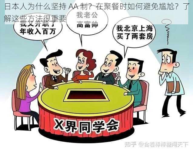 日本人为什么坚持 AA 制？在聚餐时如何避免尴尬？了解这些方法很重要