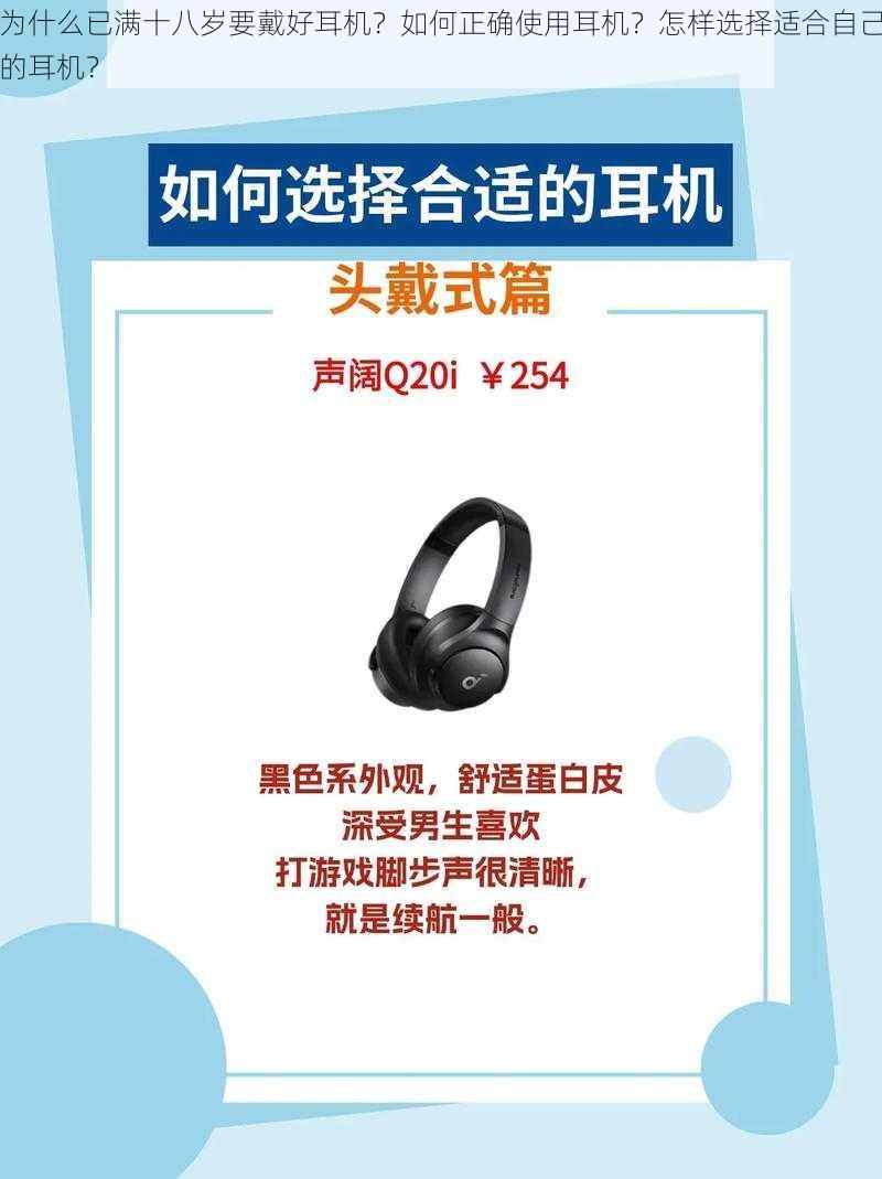 为什么已满十八岁要戴好耳机？如何正确使用耳机？怎样选择适合自己的耳机？