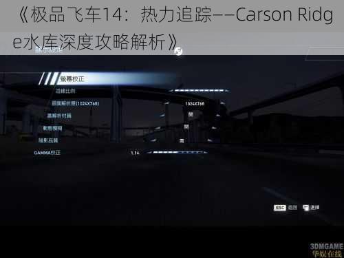 《极品飞车14：热力追踪——Carson Ridge水库深度攻略解析》