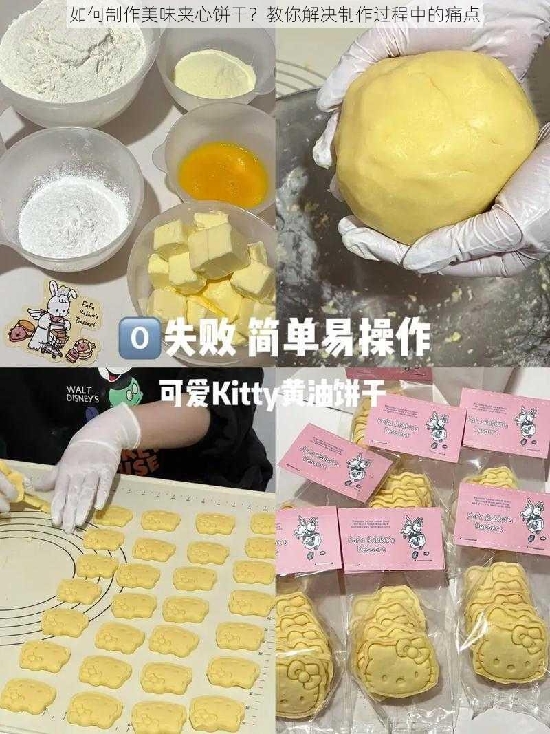 如何制作美味夹心饼干？教你解决制作过程中的痛点