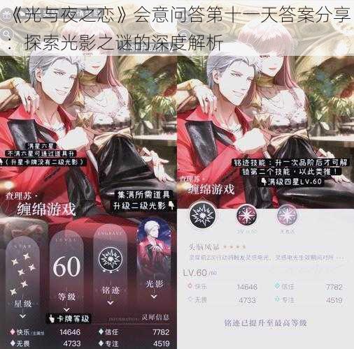 《光与夜之恋》会意问答第十一天答案分享：探索光影之谜的深度解析