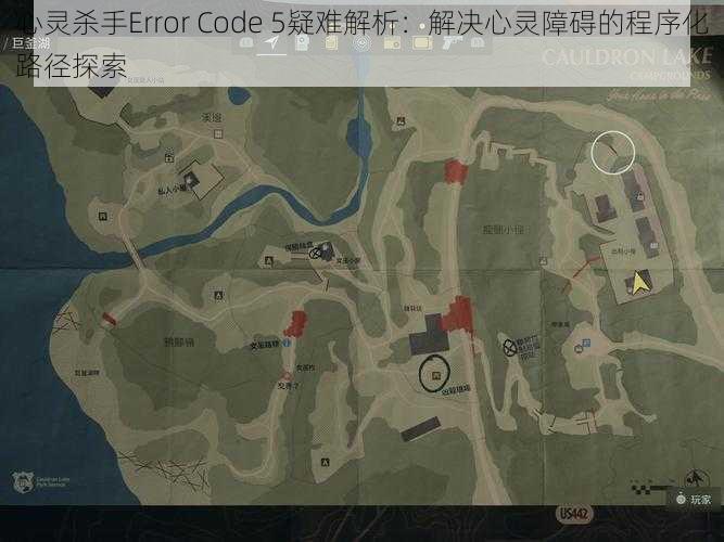 心灵杀手Error Code 5疑难解析：解决心灵障碍的程序化路径探索