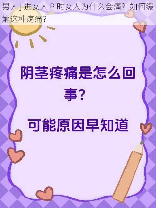 男人 J 进女人 P 时女人为什么会痛？如何缓解这种疼痛？