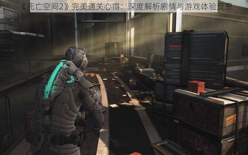 《死亡空间2》完美通关心得：深度解析剧情与游戏体验反思