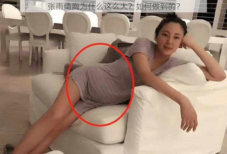 张雨绮胸为什么这么大？如何做到的？