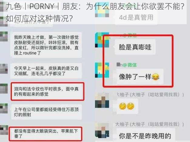 九色丨PORNY丨朋友：为什么朋友会让你欲罢不能？如何应对这种情况？