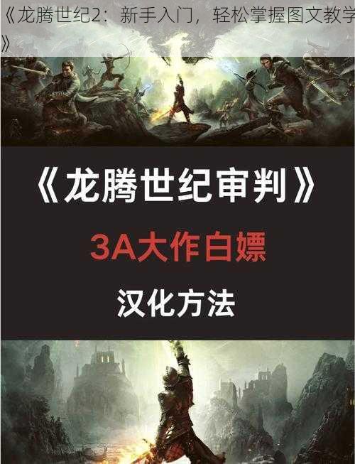 《龙腾世纪2：新手入门，轻松掌握图文教学》