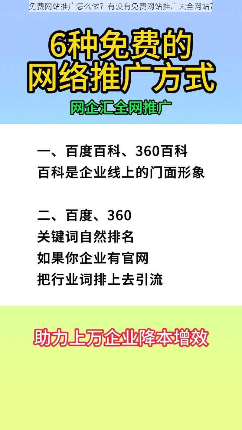 免费网站推广怎么做？有没有免费网站推广大全网站？