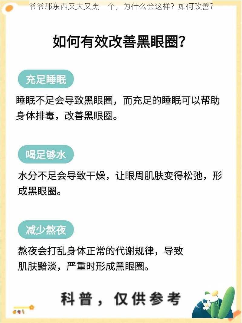 爷爷那东西又大又黑一个，为什么会这样？如何改善？