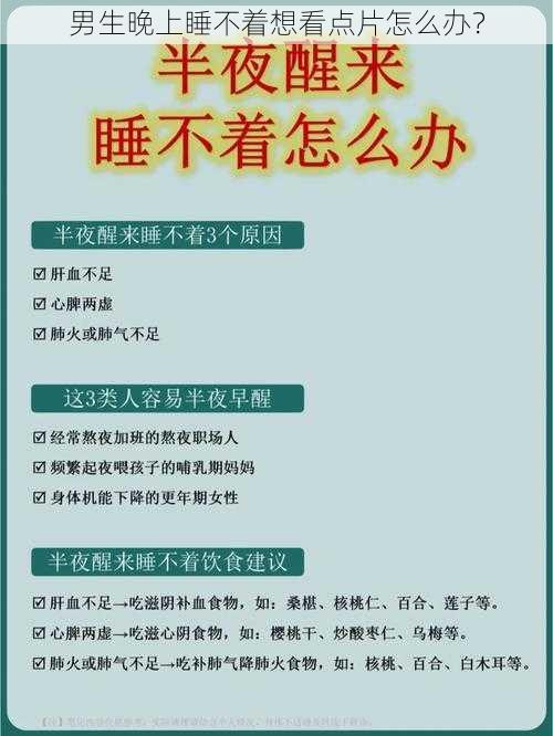 男生晚上睡不着想看点片怎么办？