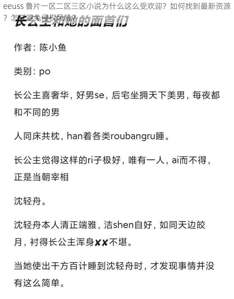 eeuss 鲁片一区二区三区小说为什么这么受欢迎？如何找到最新资源？怎样避免侵权风险？