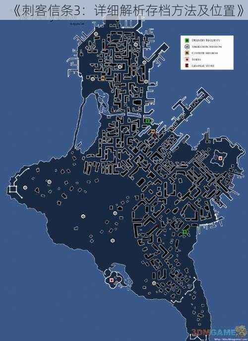 《刺客信条3：详细解析存档方法及位置》