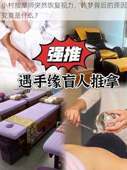 小村按摩师突然恢复视力，韩梦背后的原因究竟是什么？