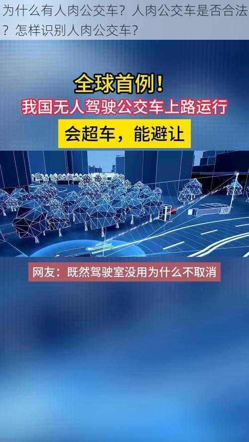 为什么有人肉公交车？人肉公交车是否合法？怎样识别人肉公交车？