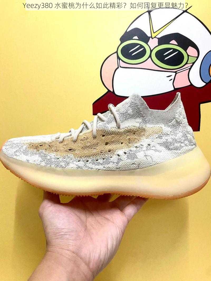 Yeezy380 水蜜桃为什么如此精彩？如何回复更显魅力？