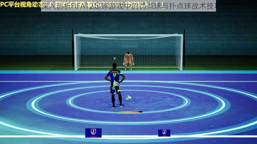 《深入剖析FIFA12足球游戏中的罚点球与扑点球战术技巧》