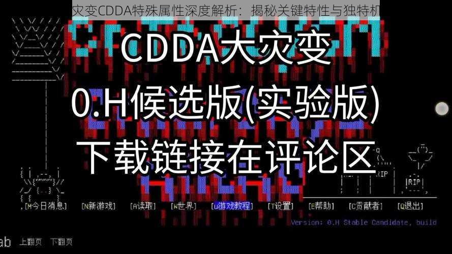 大灾变CDDA特殊属性深度解析：揭秘关键特性与独特机制