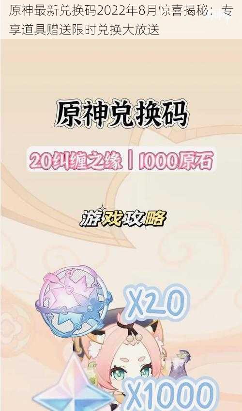 原神最新兑换码2022年8月惊喜揭秘：专享道具赠送限时兑换大放送