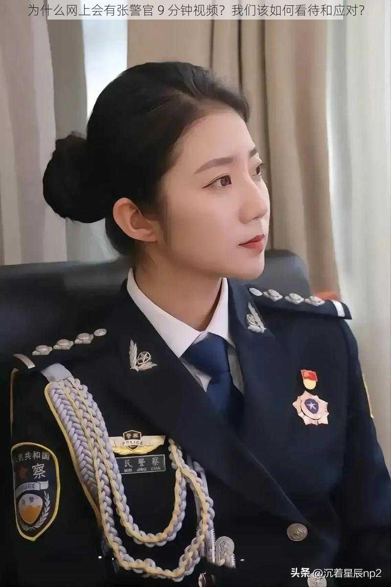 为什么网上会有张警官 9 分钟视频？我们该如何看待和应对？