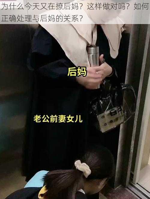 为什么今天又在撩后妈？这样做对吗？如何正确处理与后妈的关系？