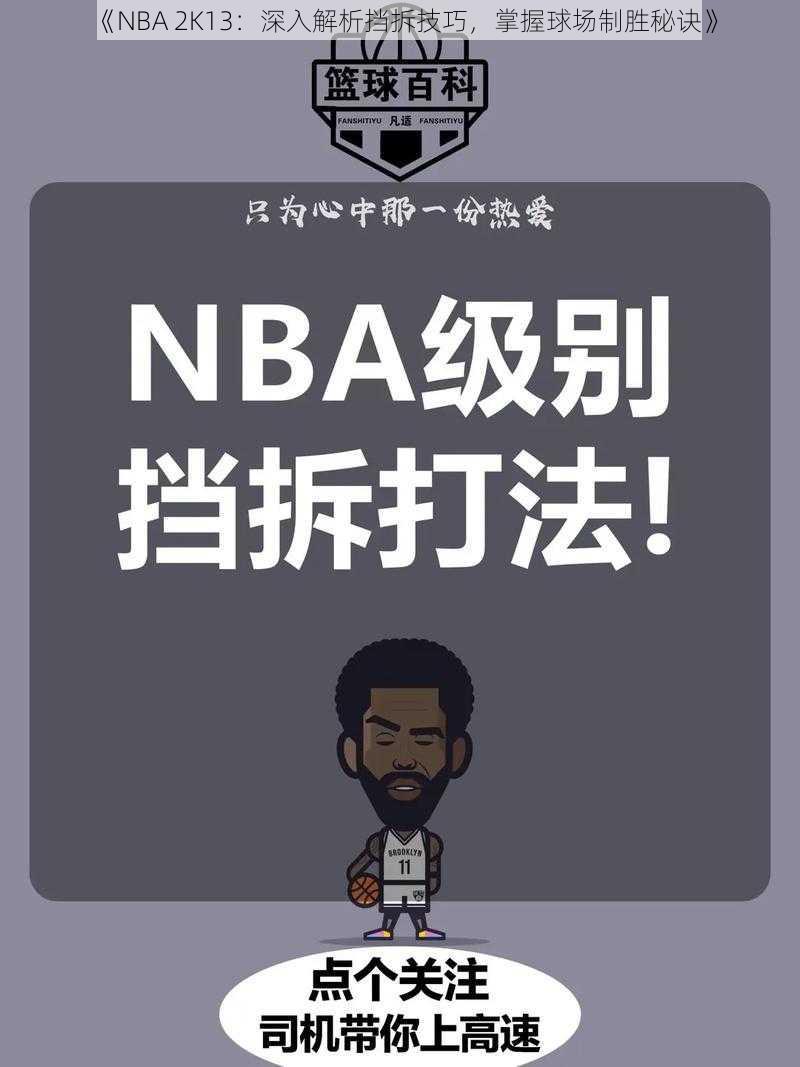 《NBA 2K13：深入解析挡拆技巧，掌握球场制胜秘诀》