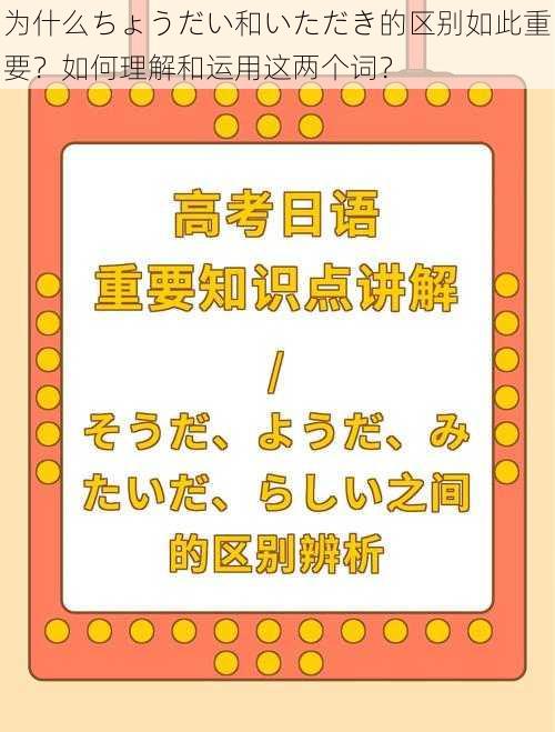 为什么ちょうだい和いただき的区别如此重要？如何理解和运用这两个词？