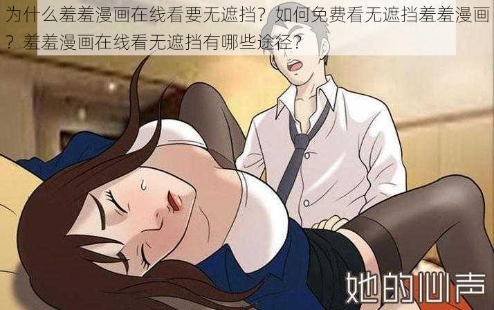 为什么羞羞漫画在线看要无遮挡？如何免费看无遮挡羞羞漫画？羞羞漫画在线看无遮挡有哪些途径？