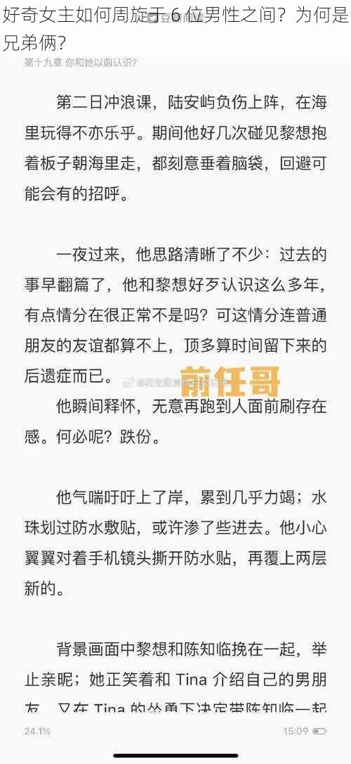 好奇女主如何周旋于 6 位男性之间？为何是兄弟俩？