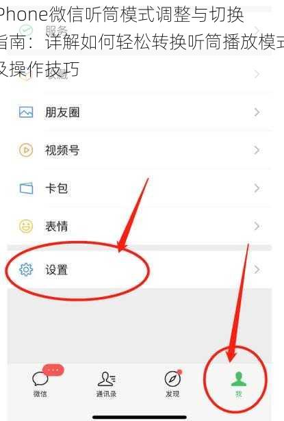 iPhone微信听筒模式调整与切换指南：详解如何轻松转换听筒播放模式及操作技巧