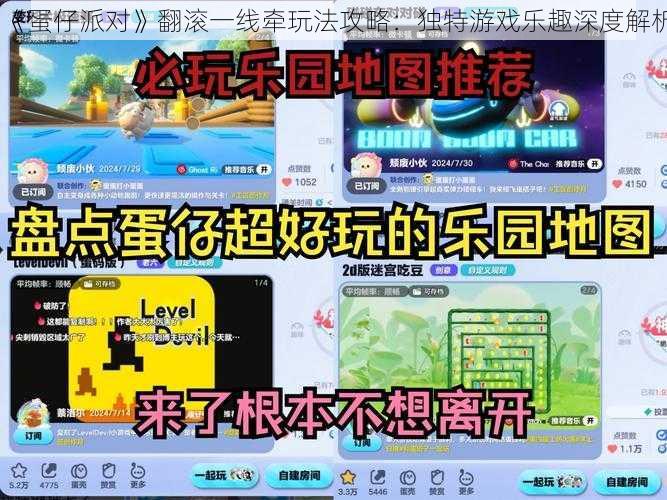 《蛋仔派对》翻滚一线牵玩法攻略：独特游戏乐趣深度解析