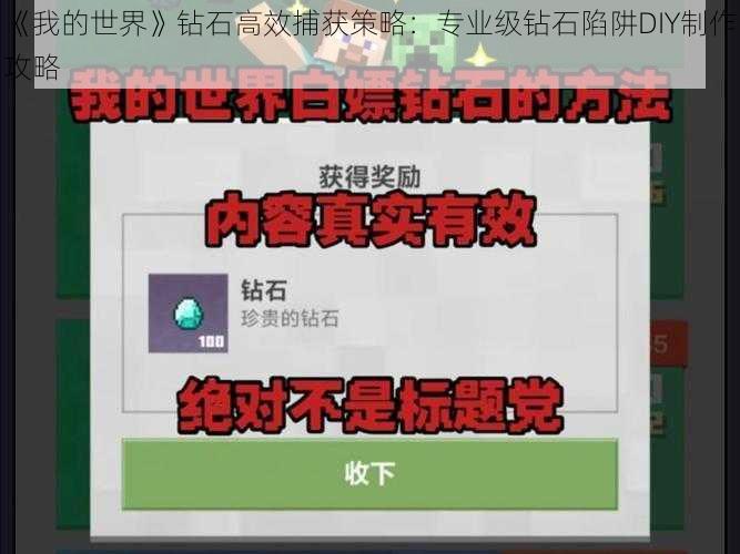 《我的世界》钻石高效捕获策略：专业级钻石陷阱DIY制作攻略