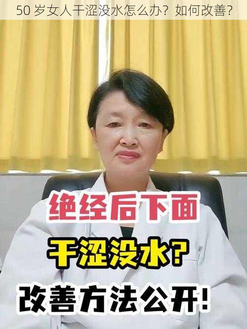 50 岁女人干涩没水怎么办？如何改善？