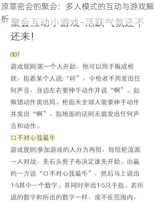 原罪密会的聚会：多人模式的互动与游戏解析