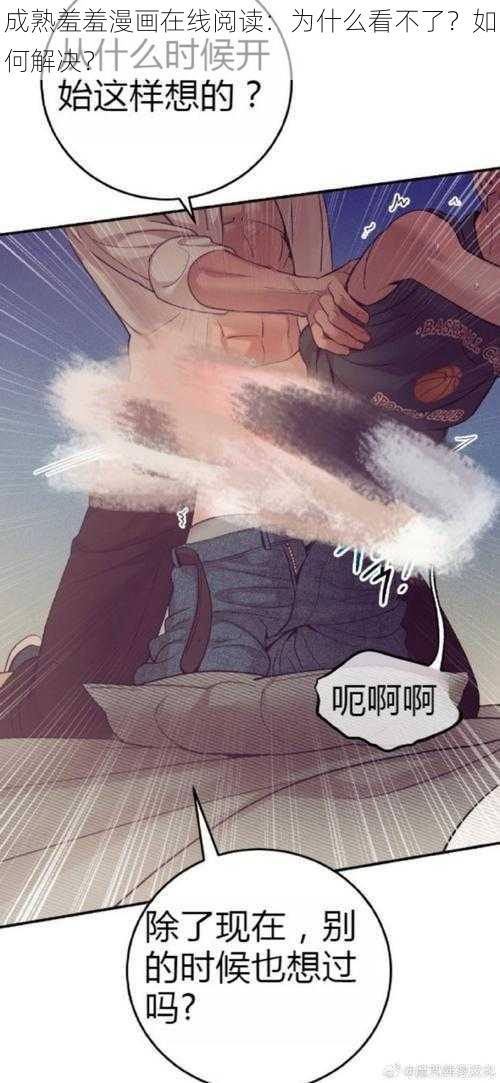 成熟羞羞漫画在线阅读：为什么看不了？如何解决？