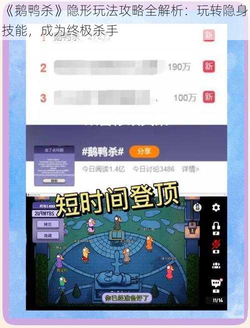 《鹅鸭杀》隐形玩法攻略全解析：玩转隐身技能，成为终极杀手
