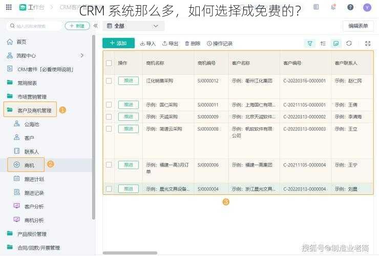 CRM 系统那么多，如何选择成免费的？