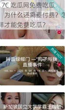 17C 吃瓜网免费吃瓜，为什么还需要付费？怎样才能免费吃瓜？