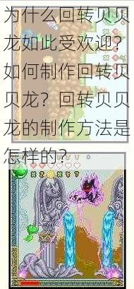 为什么回转贝贝龙如此受欢迎？如何制作回转贝贝龙？回转贝贝龙的制作方法是怎样的？