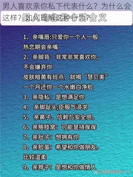 男人喜欢亲你私下代表什么？为什么会这样？如何理解这种行为？