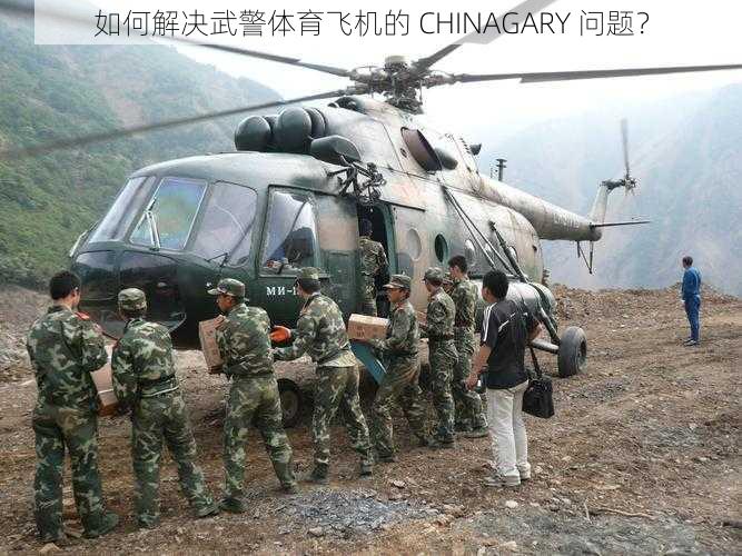 如何解决武警体育飞机的 CHINAGARY 问题？