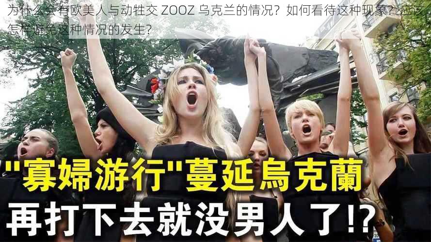 为什么会有欧美人与动牲交 ZOOZ 乌克兰的情况？如何看待这种现象？应该怎样避免这种情况的发生？