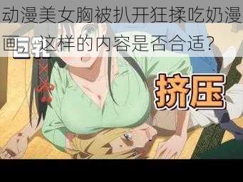 动漫美女胸被扒开狂揉吃奶漫画，这样的内容是否合适？