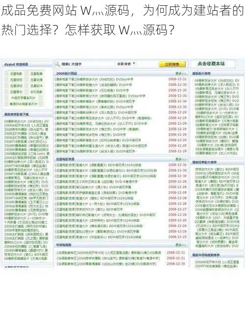 成品免费网站 W灬源码，为何成为建站者的热门选择？怎样获取 W灬源码？