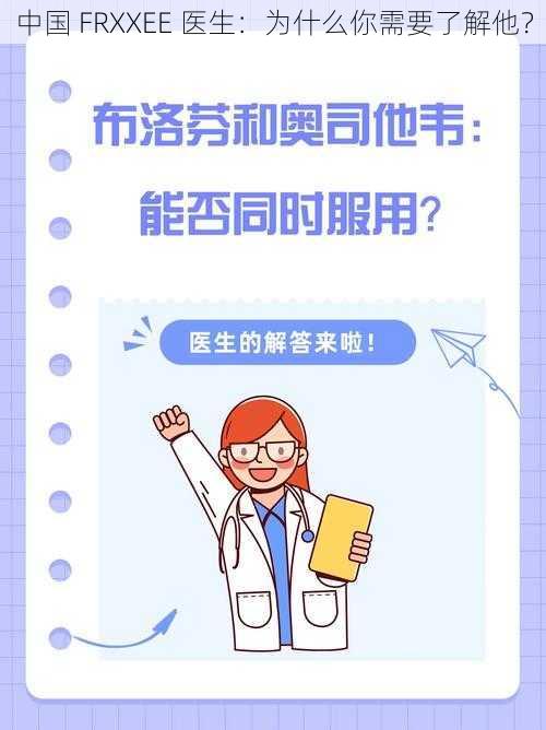 中国 FRXXEE 医生：为什么你需要了解他？