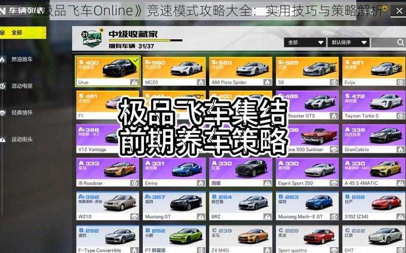 《极品飞车Online》竞速模式攻略大全：实用技巧与策略解析