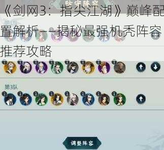 《剑网3：指尖江湖》巅峰配置解析——揭秘最强机秃阵容推荐攻略