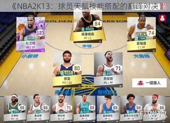 《NBA2K13：球员天赋技能搭配的巅峰对决》