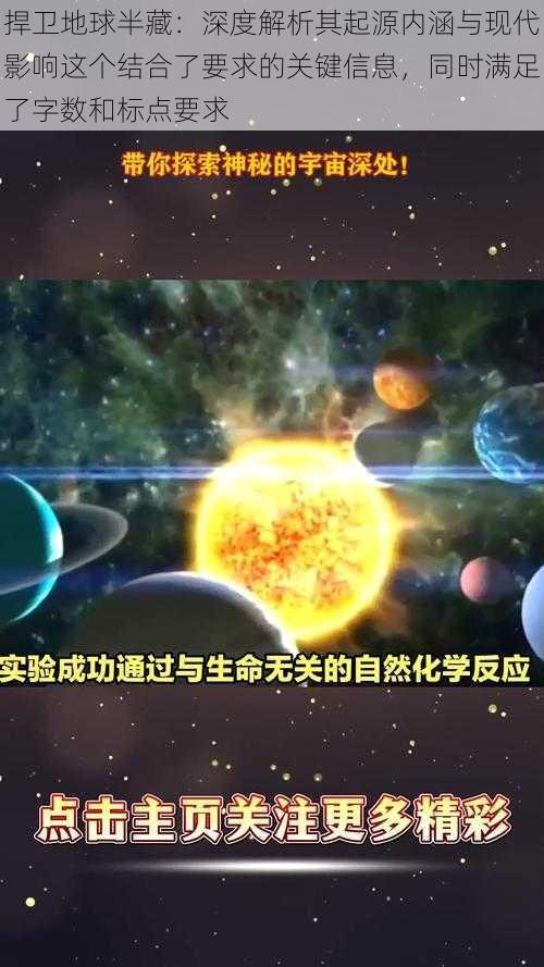 捍卫地球半藏：深度解析其起源内涵与现代影响这个结合了要求的关键信息，同时满足了字数和标点要求